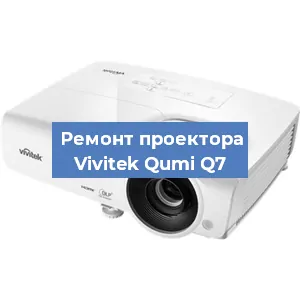 Замена проектора Vivitek Qumi Q7 в Санкт-Петербурге